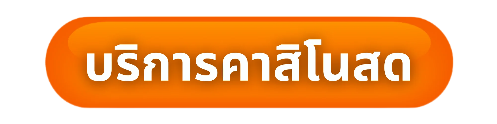 บริการคาสิโนสด