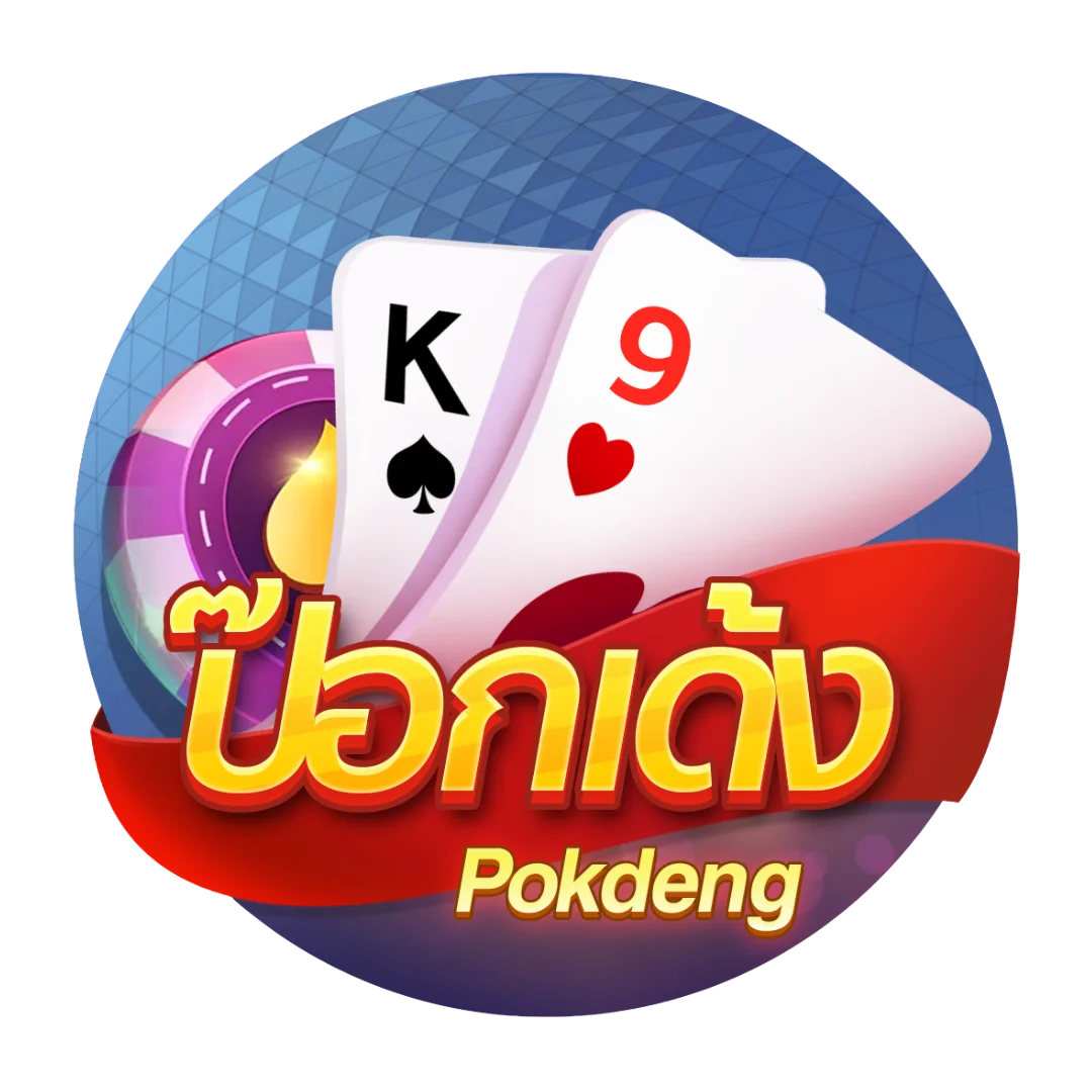 ป๊อกเด้ง (Pokdeng Online)