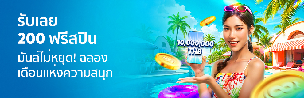 สปิน & ชนะ – รับฟรีสปินสูงสุด 200 ฟรีสปิน