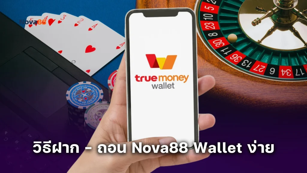 วิธีฝาก - ถอน Nova88 Wallet ง่ายๆ แค่ปลายนิ้ว ทางเลือกการเดิมพันที่นักเดิมพันรุ่นใหม่ชื่นชอบ