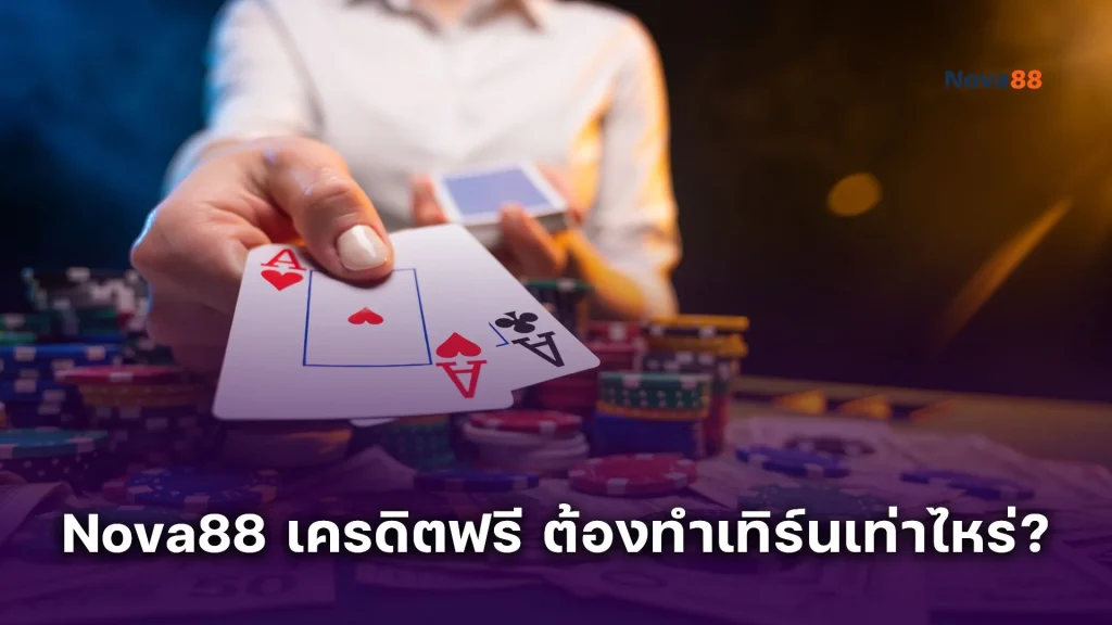 เงื่อนไข Nova88 เครดิตฟรี ต้องทำเทิร์นเท่าไหร่? ถอนได้จริงไหม? ตอบทุกข้อสงสัย