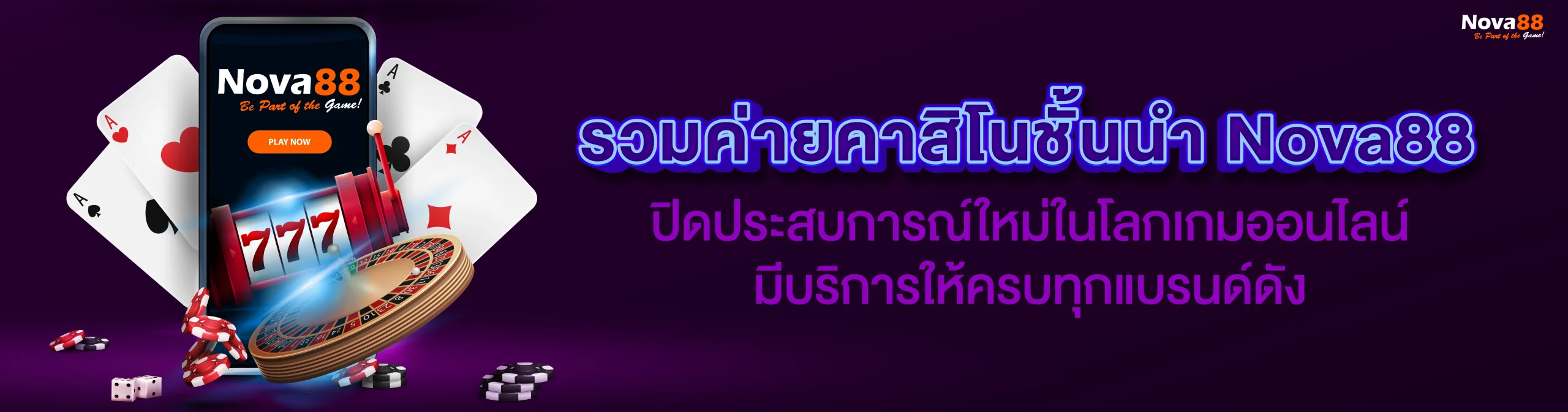 ค่ายคาสิโนชั้นนำ Nova88