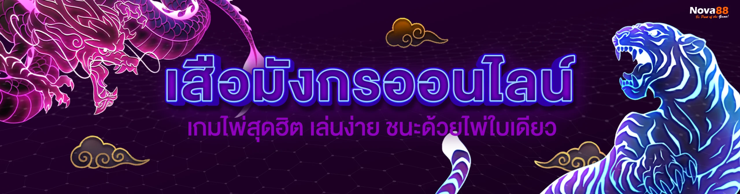 เสือมังกรออนไลน์