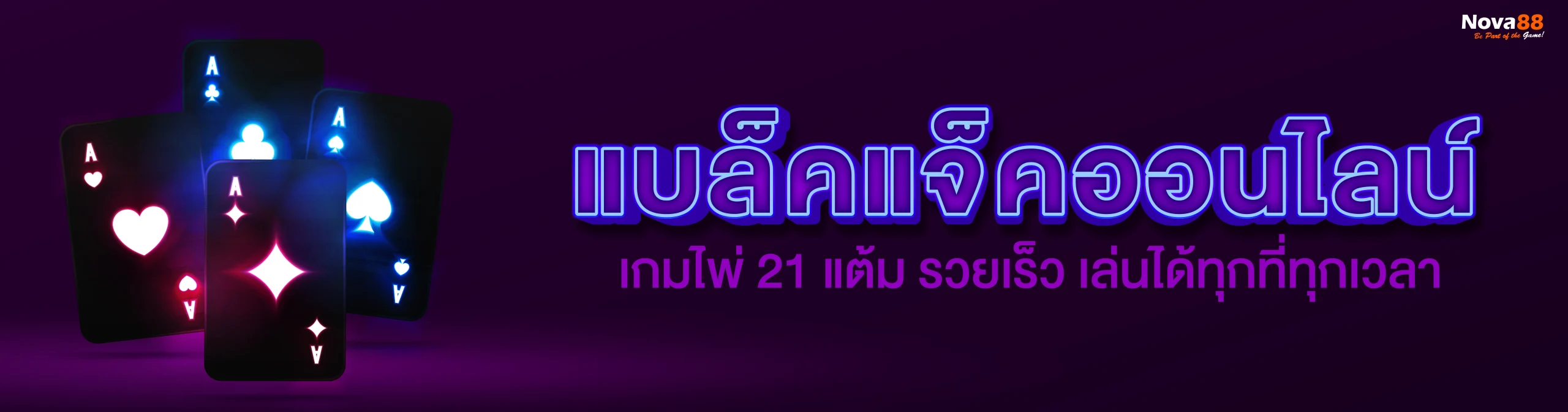 แบล็คแจ็คออนไลน์